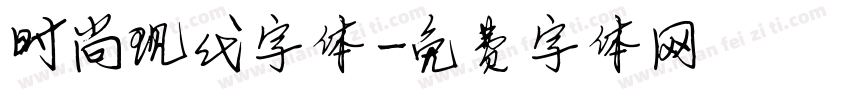 时尚现代字体字体转换