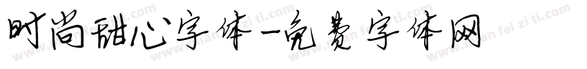 时尚甜心字体字体转换