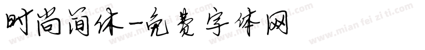 时尚简休字体转换
