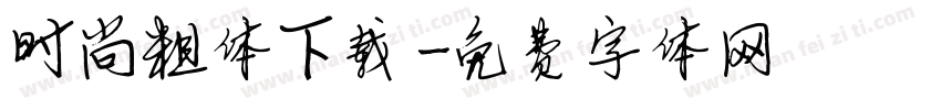 时尚粗体下载字体转换
