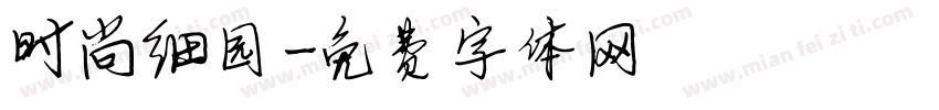 时尚细园字体转换