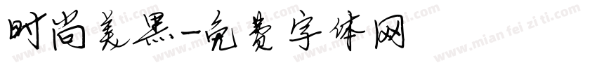 时尚美黑字体转换