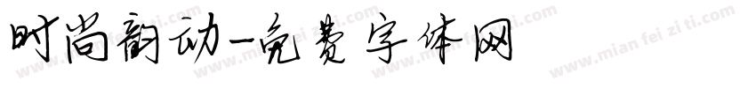 时尚韵动字体转换