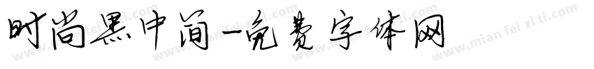 时尚黑中简字体转换
