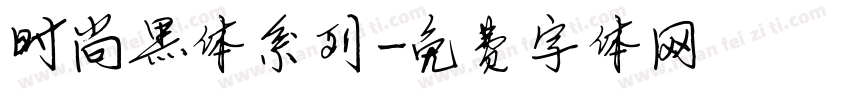 时尚黑体系列字体转换