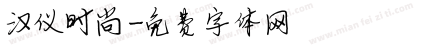 汉仪时尚字体转换