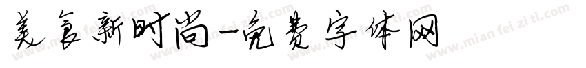 美食新时尚字体转换