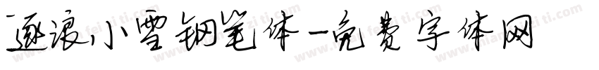 逐浪小雪钢笔体字体转换