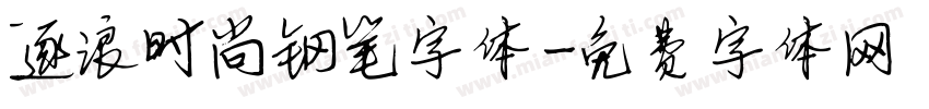 逐浪时尚钢笔字体字体转换