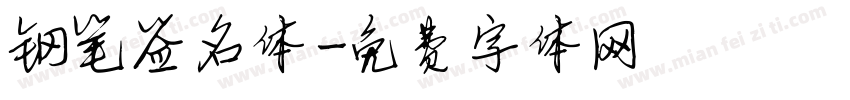 钢笔签名体字体转换