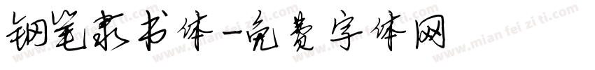 钢笔隶书体字体转换