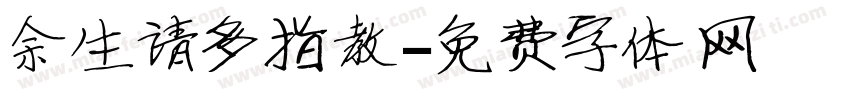 余生请多指教字体转换