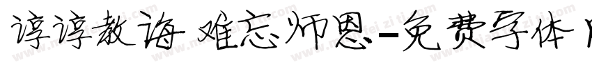 谆谆教诲难忘师恩字体转换