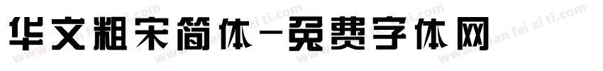 华文粗宋简体字体转换