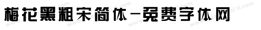 梅花黑粗宋简体字体转换