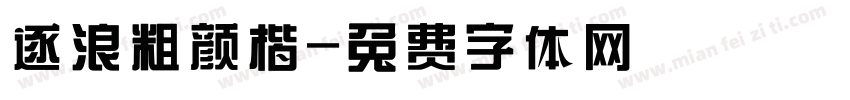 逐浪粗颜楷字体转换