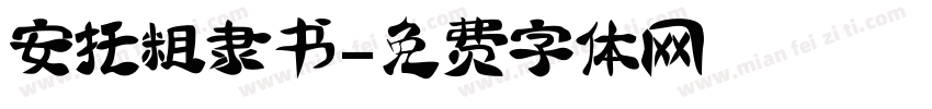 安托粗隶书字体转换