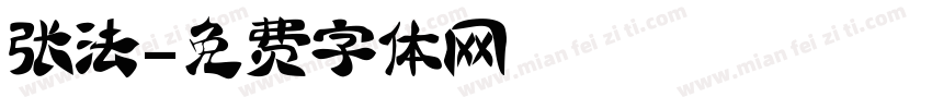 张法字体转换