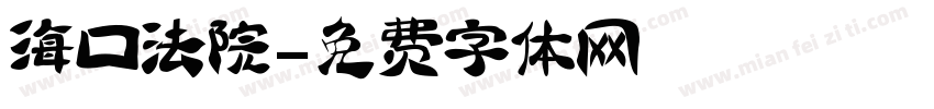 海口法院字体转换