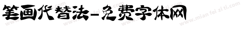 笔画代替法字体转换