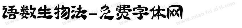 语数生物法字体转换