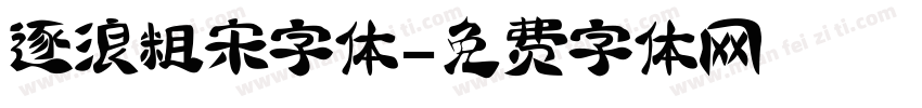 逐浪粗宋字体字体转换