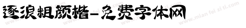 逐浪粗颜楷字体转换