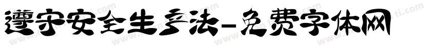 遵守安全生产法字体转换