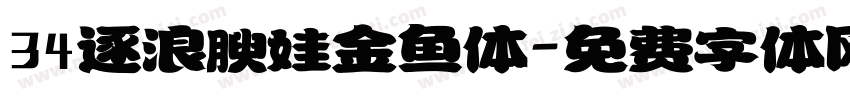 34逐浪腴娃金鱼体字体转换