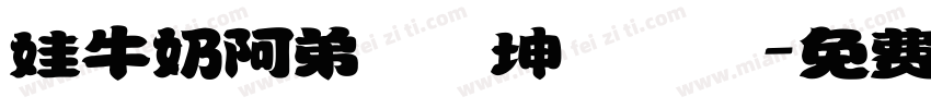 娃牛奶阿弟書偉坤達鮪魚字体转换