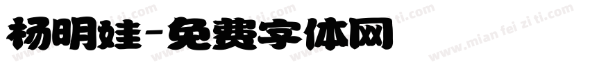 杨明娃字体转换