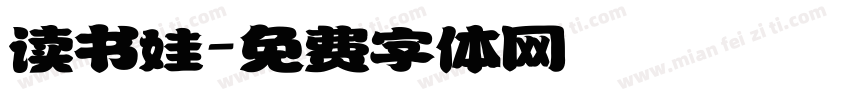 读书娃字体转换
