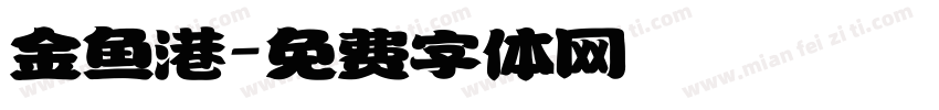 金鱼港字体转换
