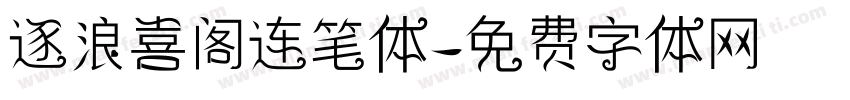 逐浪喜阁连笔体字体转换