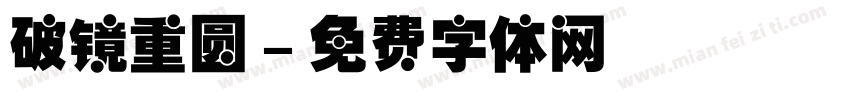 破镜重圆字体转换