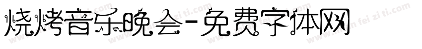 烧烤音乐晚会字体转换
