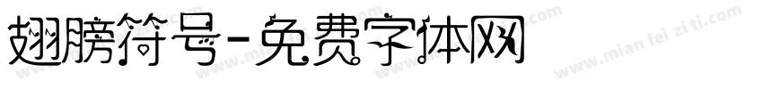 翅膀符号字体转换