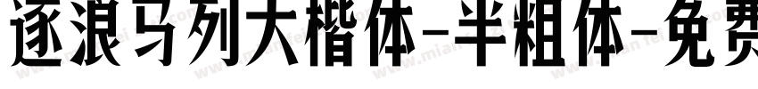 逐浪马列大楷体-半粗体字体转换