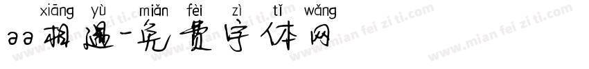 aa相遇字体转换