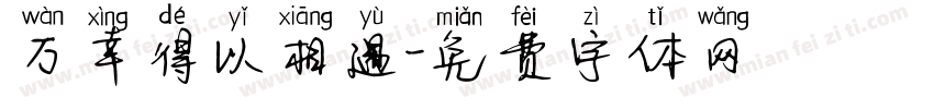 万幸得以相遇字体转换