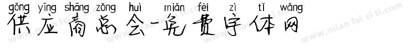 供应商总会字体转换