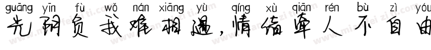 光阴负我难相遇，情绪牵人不自由。字体转换