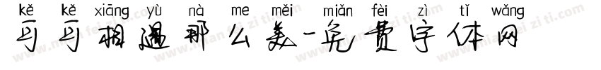 可可相遇那么美字体转换