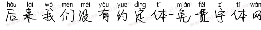 后来我们没有约定体字体转换