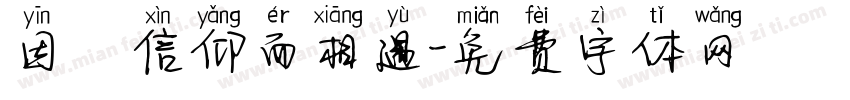 因為信仰而相遇字体转换