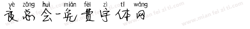 夜总会字体转换