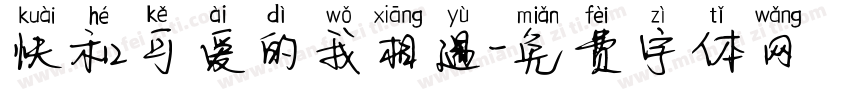 快和可爱的我相遇字体转换
