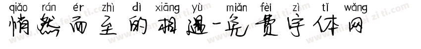 悄然而至的相遇字体转换