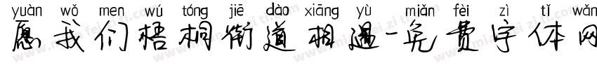 愿我们梧桐街道相遇字体转换