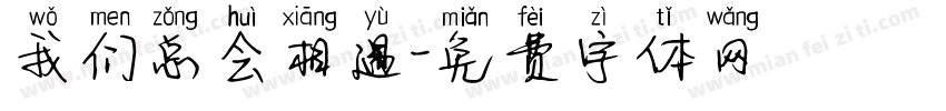 我们总会相遇字体转换